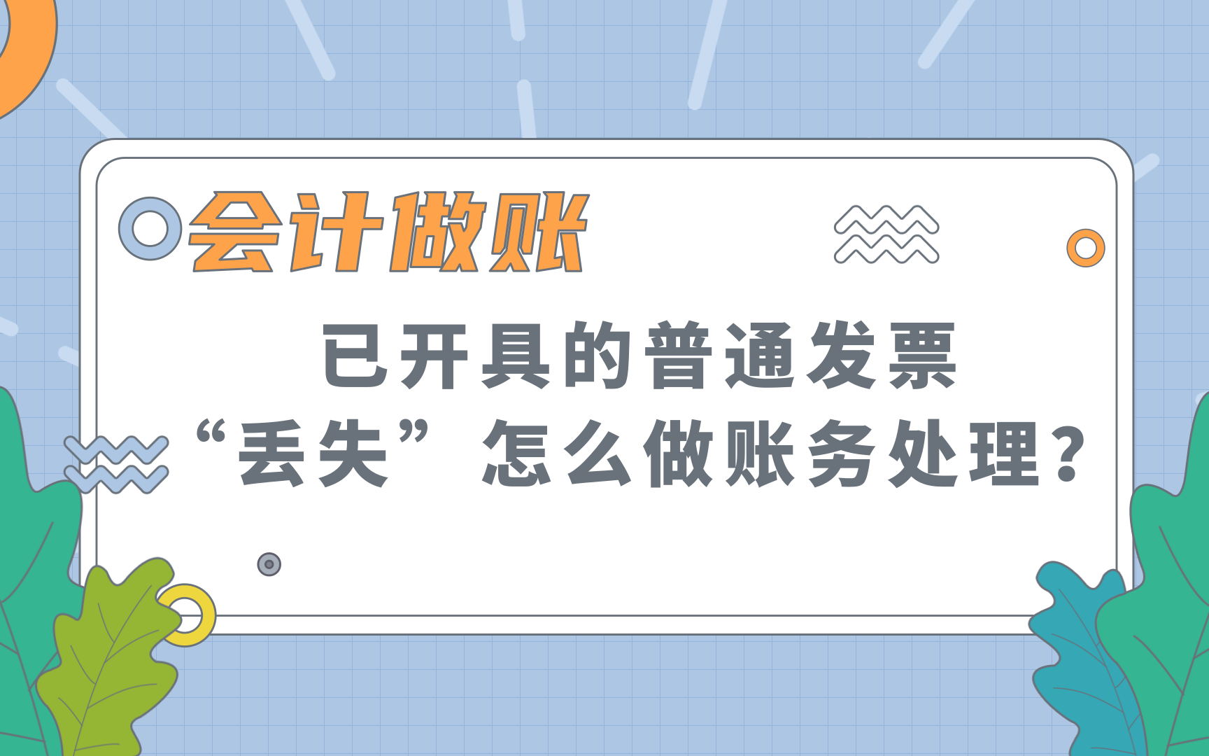 会计做账,已开具的普通发票“丢失”怎么做账务处理?哔哩哔哩bilibili