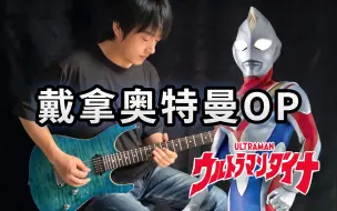 Download Video: 【电吉他】戴拿·奥特曼OP《ウルトラマンダイナ》飞鸟！- Vichede