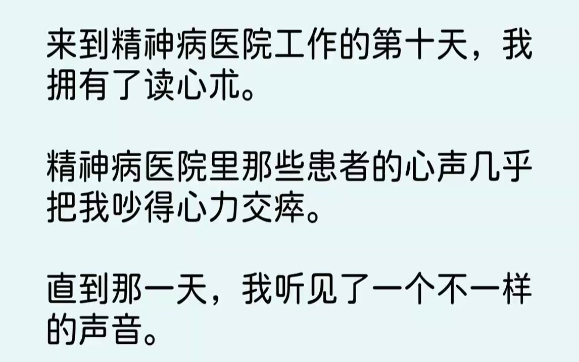 [图]【完结文】来到精神病医院工作的第十天，我拥有了读心术。精神病医院里那些患者的心声几乎把我吵得心力交瘁。直到那一天，我听见了一个不一样的声音。【妈的早知道装精神病