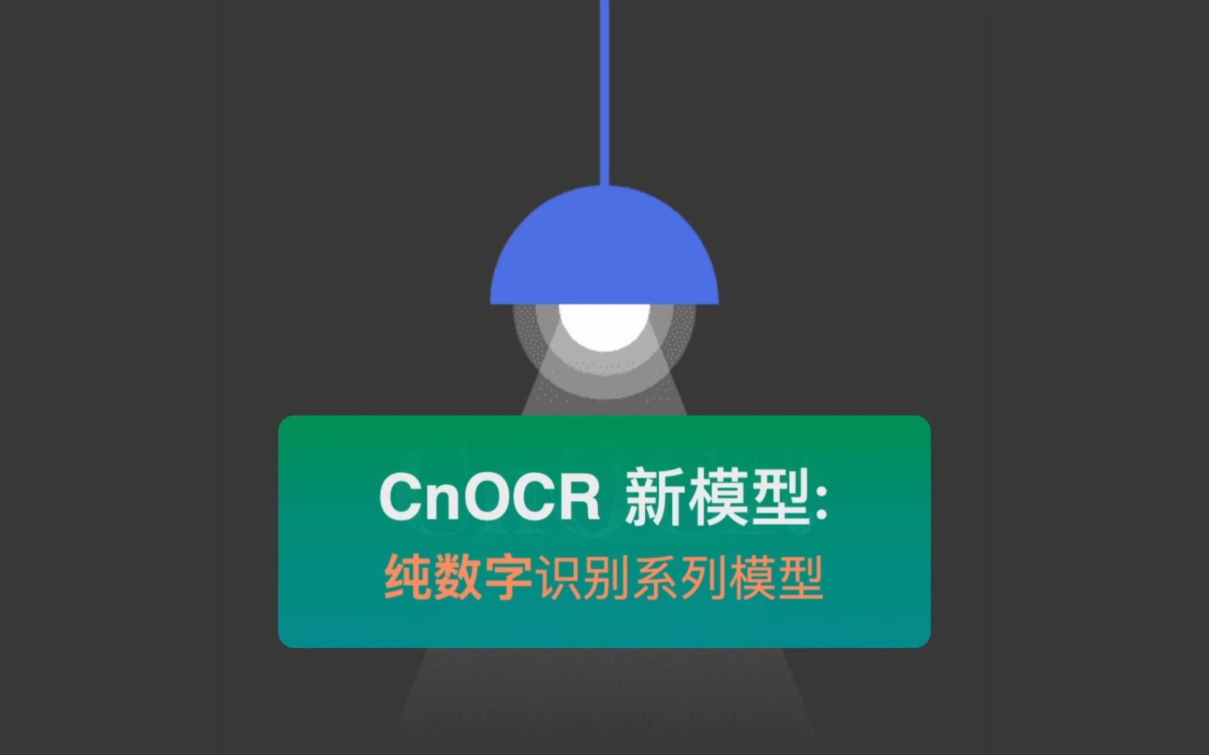 CnOCR 纯数字识别新模型哔哩哔哩bilibili