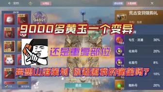 Tải video: 妄想山海：9400黄玉！一个变异盒子！还是重复的部位，就算是9400勾玉买的临时，几个小时都吞不完！妄想山海策划，你知道我的痛苦吗？