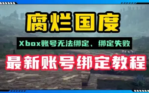 腐烂国度2巨霸版，xbox账号绑定失败、无法绑定，最新账号绑定教程来帮你！