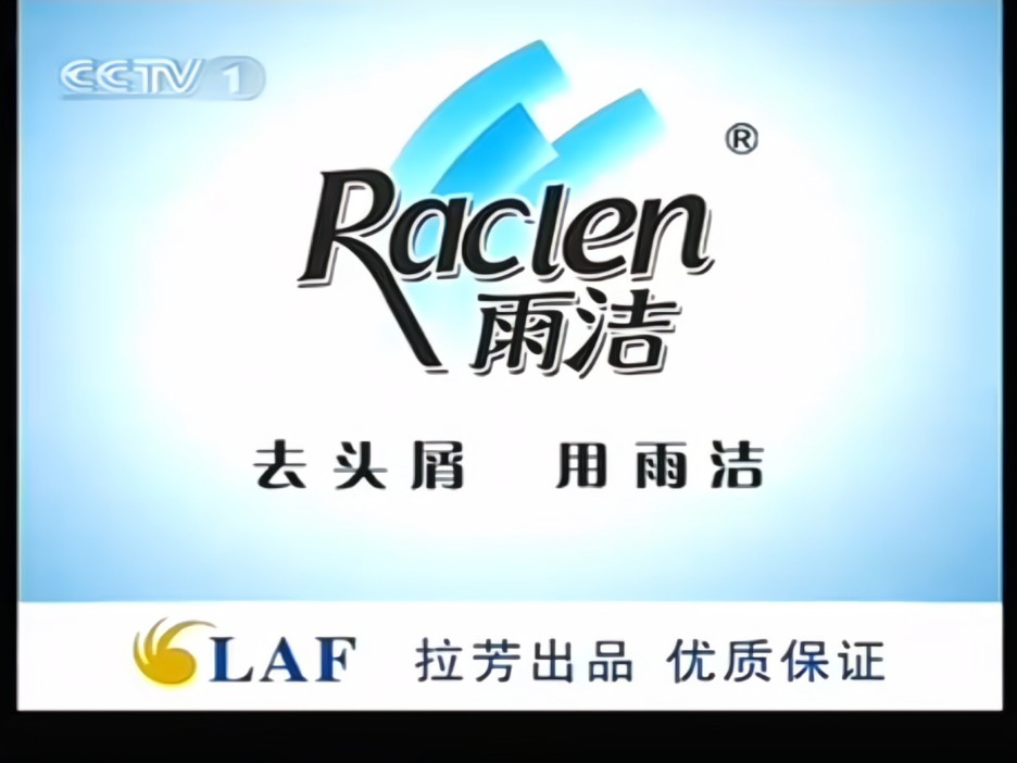 2007年雨洁专业去屑洗发露广告