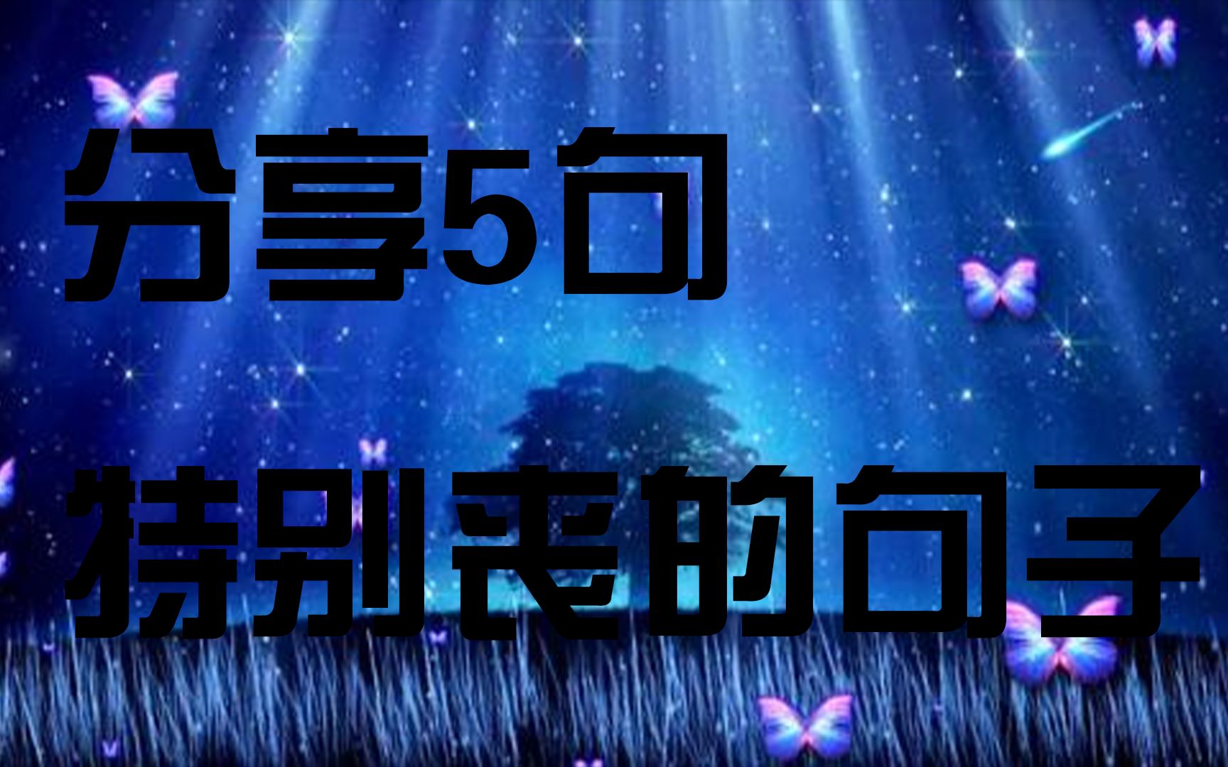 分享5句特别丧的句子哔哩哔哩bilibili