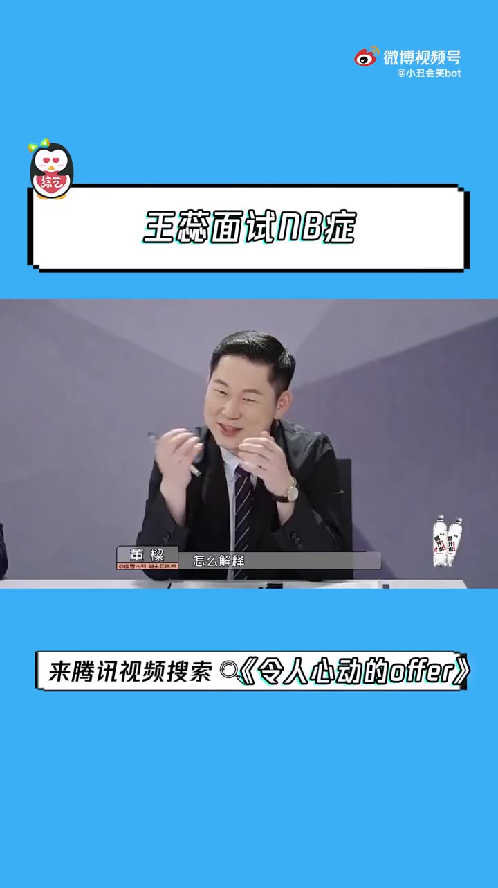 王蕊面试NB症实锤哔哩哔哩bilibili