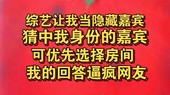 [图]综艺让我当隐藏嘉宾出场，让其他嘉宾猜测我身份，猜中的可优先选房间