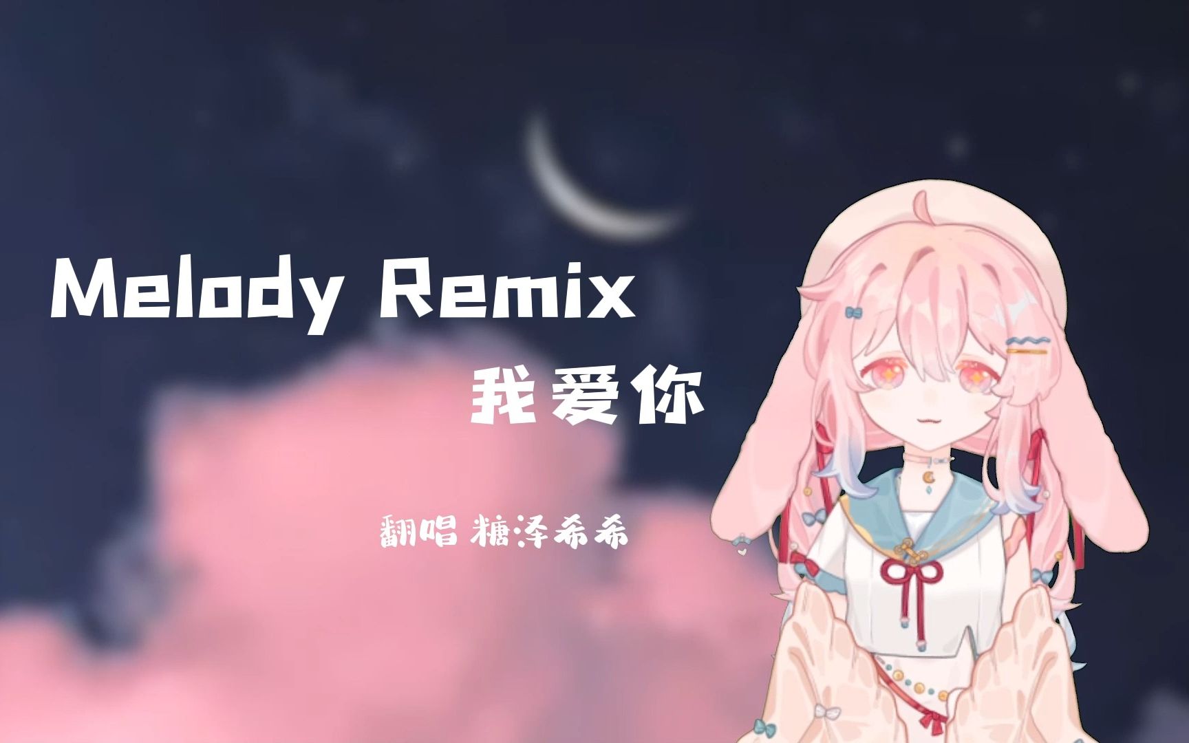 [图]【希希翻唱】Melody remix 听甜甜的小情歌心情也会好！