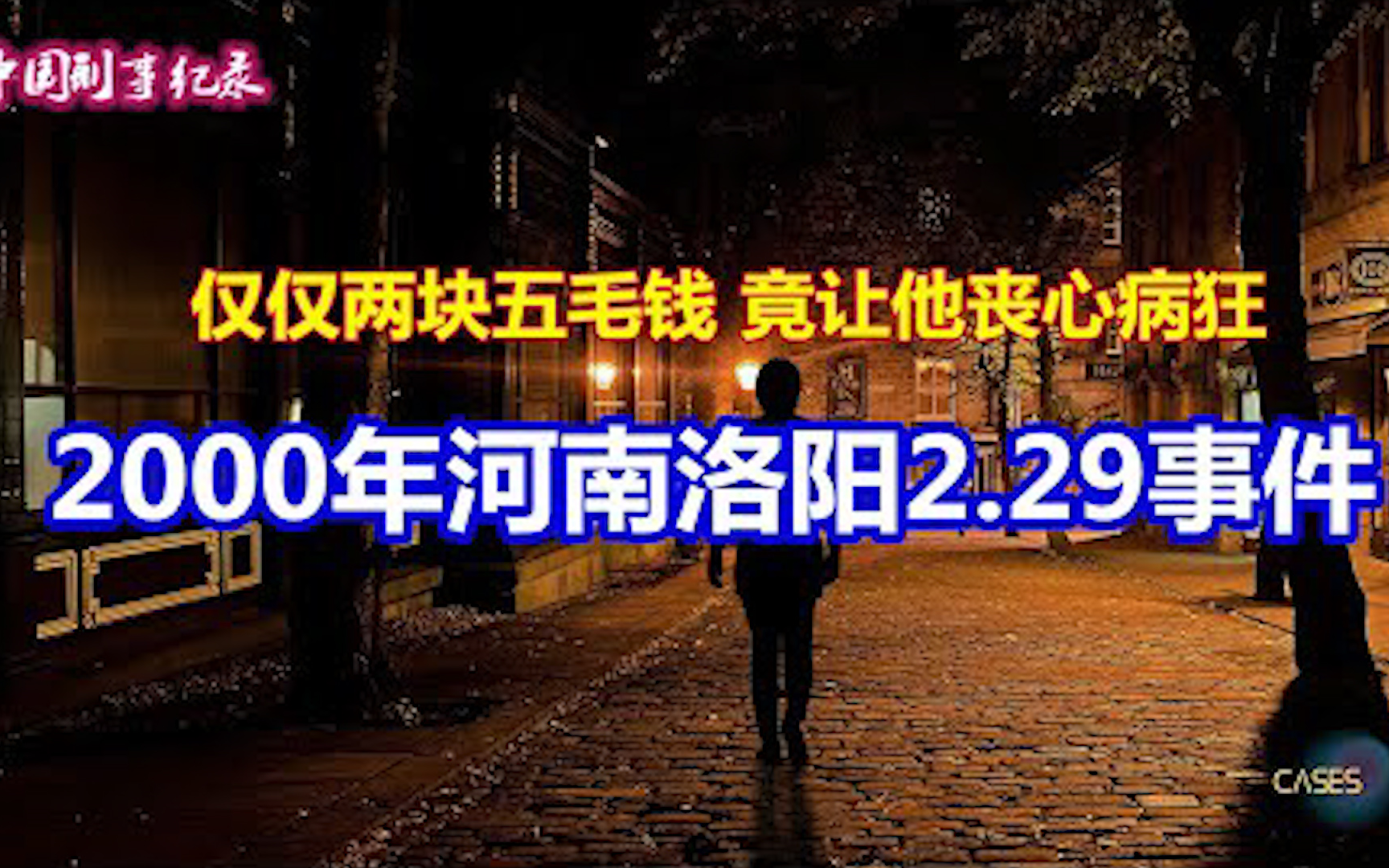 仅仅两块五毛钱 他居然如此丧心病狂 2000年河南洛阳2.29事件哔哩哔哩bilibili