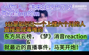 Download Video: 【reaction】《梦》消音舞台&新晋毒唯锐评直播背刺事件，一辈子当back的某家