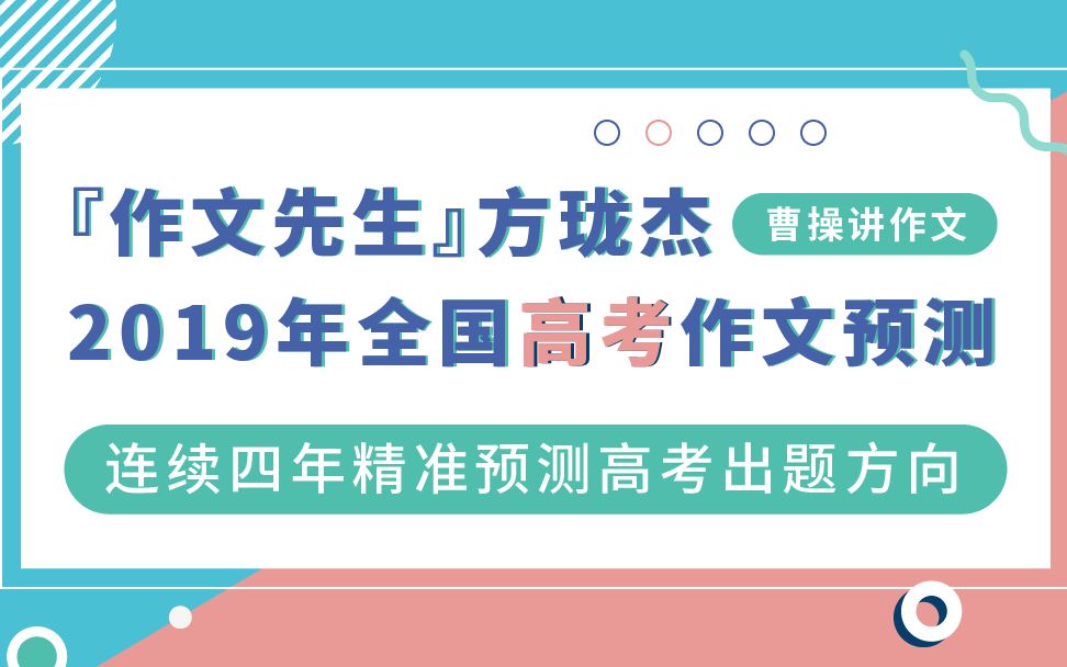 【曹操讲作文】2019年全国高考作文预测,连续4年精准预测!哔哩哔哩bilibili