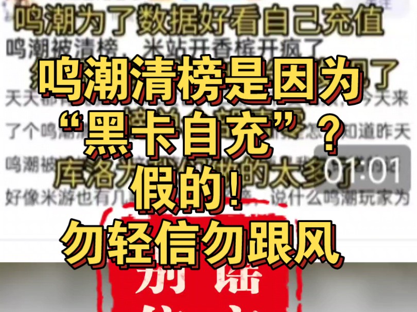 近期网络盛传鸣潮清榜“黑卡自充”系谣传,请玩家勿轻信勿跟风,实际可能与包体有关哔哩哔哩bilibili