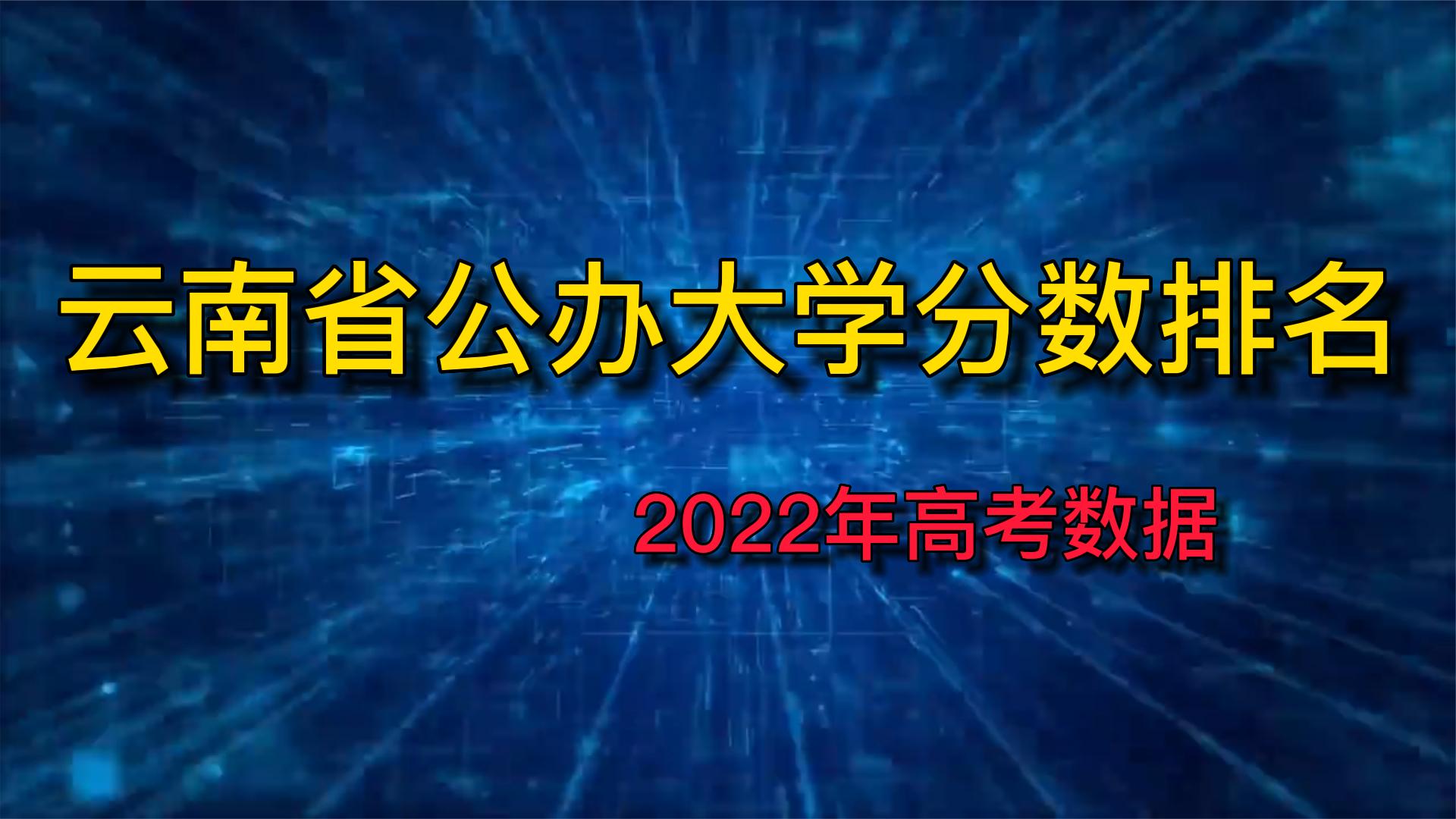 云南省公办大学录取分数排名,2022高考数据统计哔哩哔哩bilibili