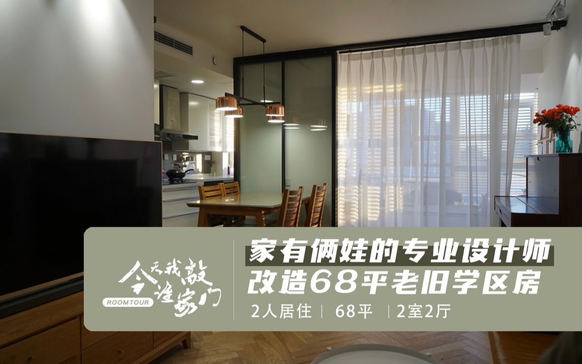 【好好住住友roomtour】专业设计师改造68平老旧学区房,5大空间规划+收纳知识点做笔记啦!「今天我敲谁家门vol.10(下)」哔哩哔哩bilibili