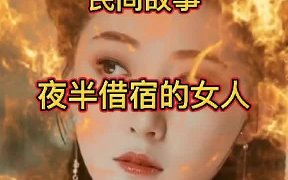 [图]#民间故事大全 #故事会#夜半借宿的女人