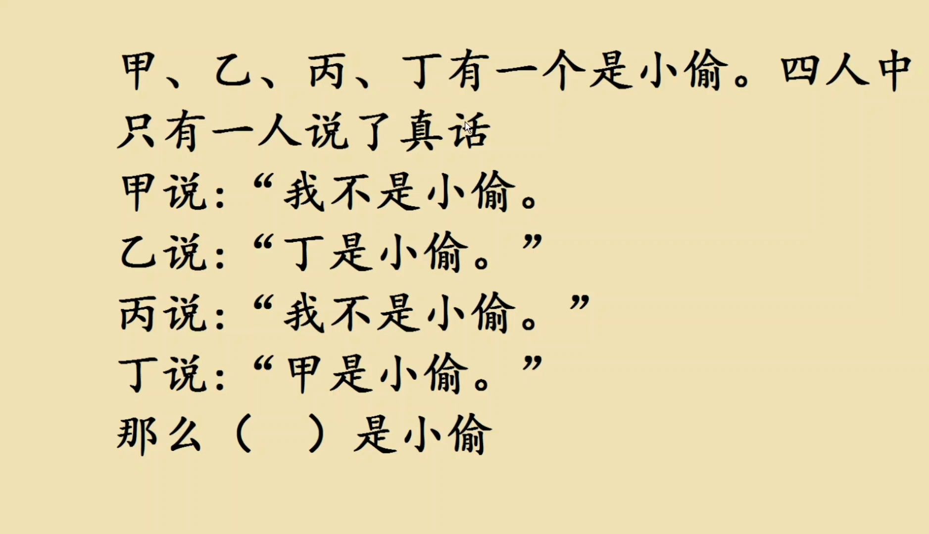 [图]四年级数学逻辑题，甲乙丙丁到底谁是小偷