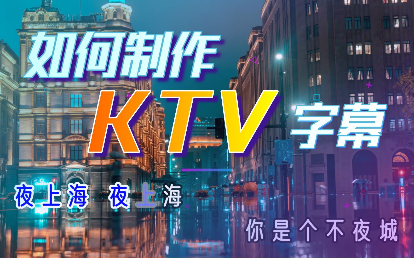 [图]3分钟学2种KTV字幕制作方法||这是一个没有人学不会的卡拉OK字幕教程！附模板可套用！【创意视频小课堂#11】简单入门视频剪辑后期制作创意教程哪家强！