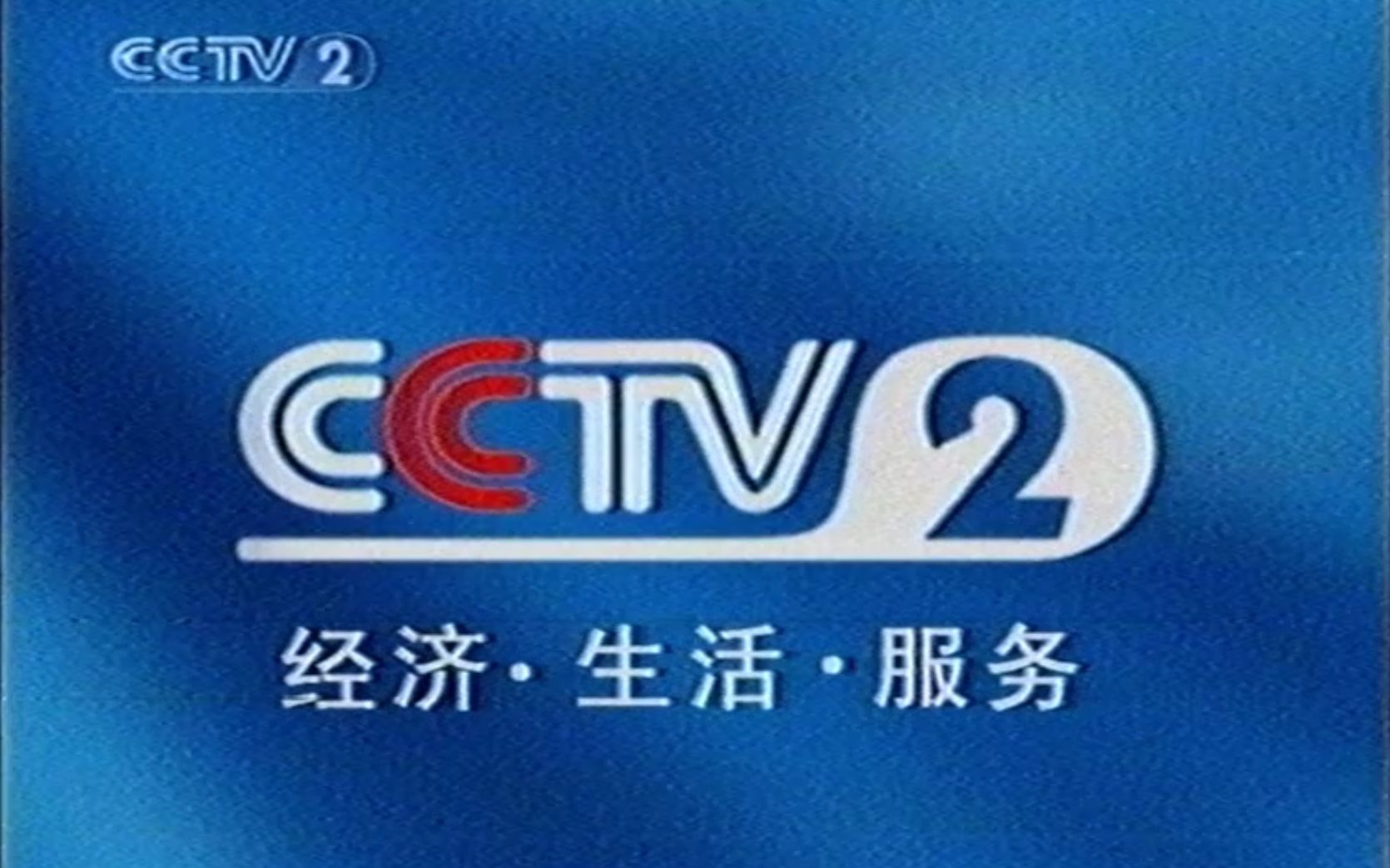 2006 cctv2 广告图片