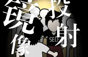 Download Video: 【镜像心理】你眼中的别人，其实是你自己