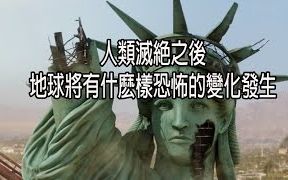 [图]（中文字幕）人类灭绝之后地球将有什麽样恐怖的变化发生