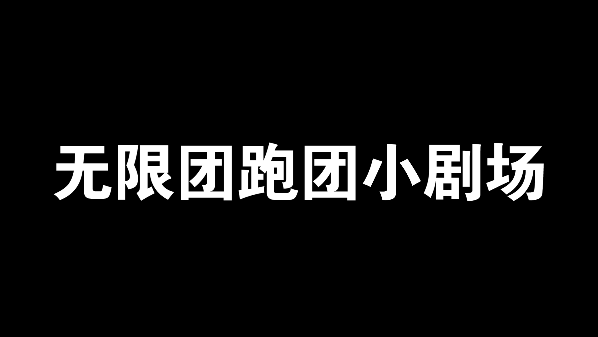 [图]无限团跑团小剧场——刁民找人