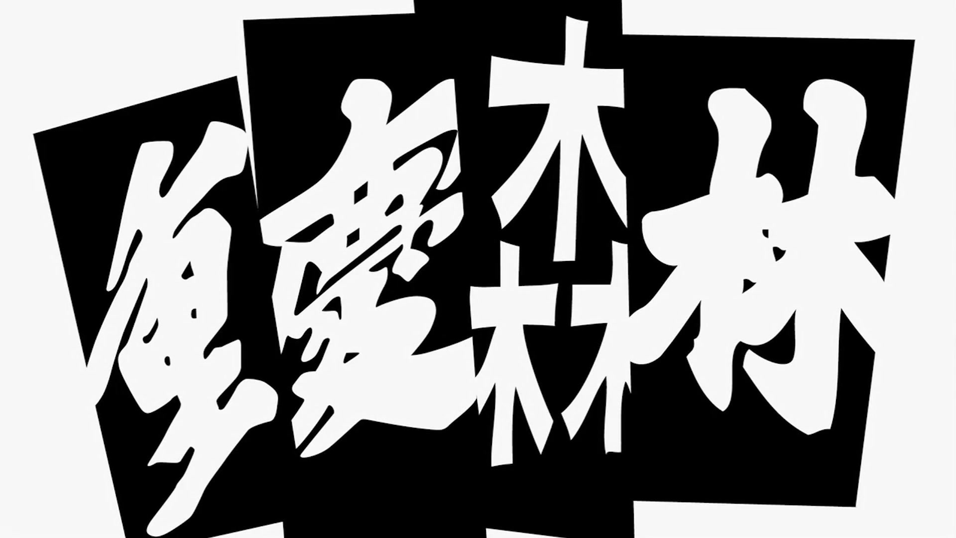 【重庆森林】california dreaming/金城武 林青霞_哔哩哔哩_bilibili