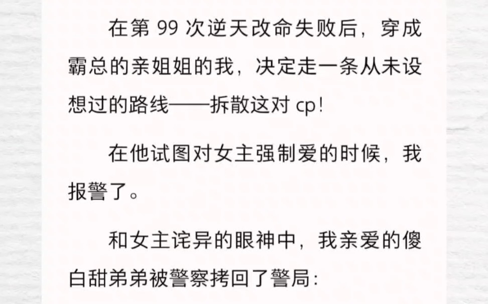 在第99次逆天改命失败后,穿成霸总的亲姐姐的我,决定走一条从未设想过的路线——拆散这对cp!在他试图对女主强制爱的时候,我报警了哔哩哔哩bilibili