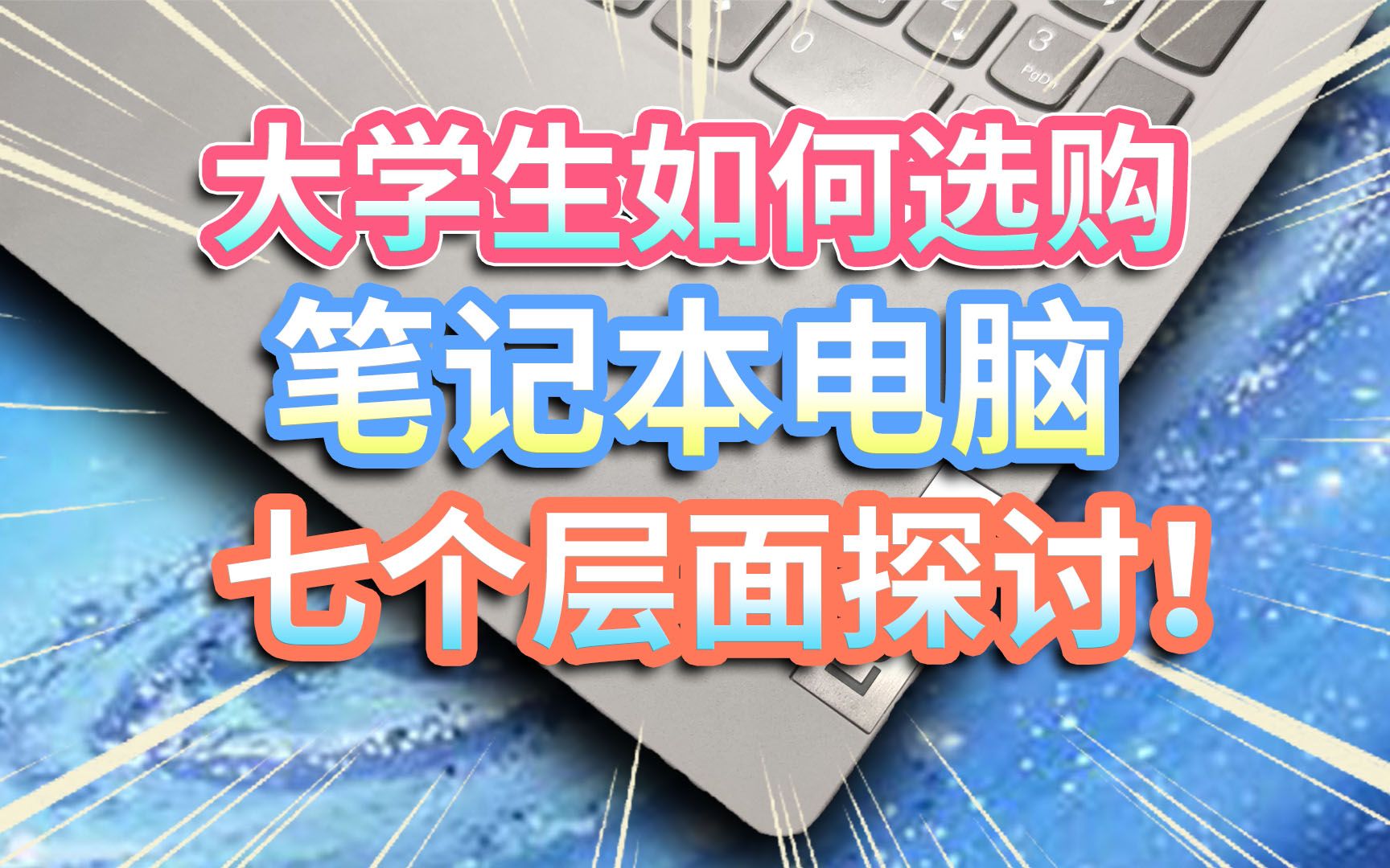 【电脑选购】大学生初次购买笔记本电脑,该如何选购?七个层面探讨,数码小白都能看懂!哔哩哔哩bilibili