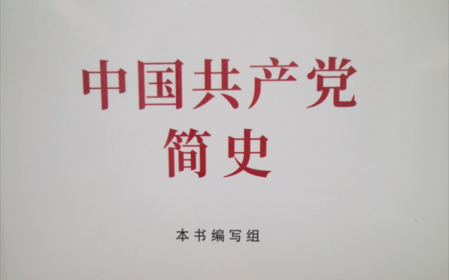 《中国共产党简史》第四章 夺取新民主主义革命的全国性胜利一、重庆谈判和争取和平民主的斗争  抗日战争胜利后国际国内政治形势和党的方针重庆...