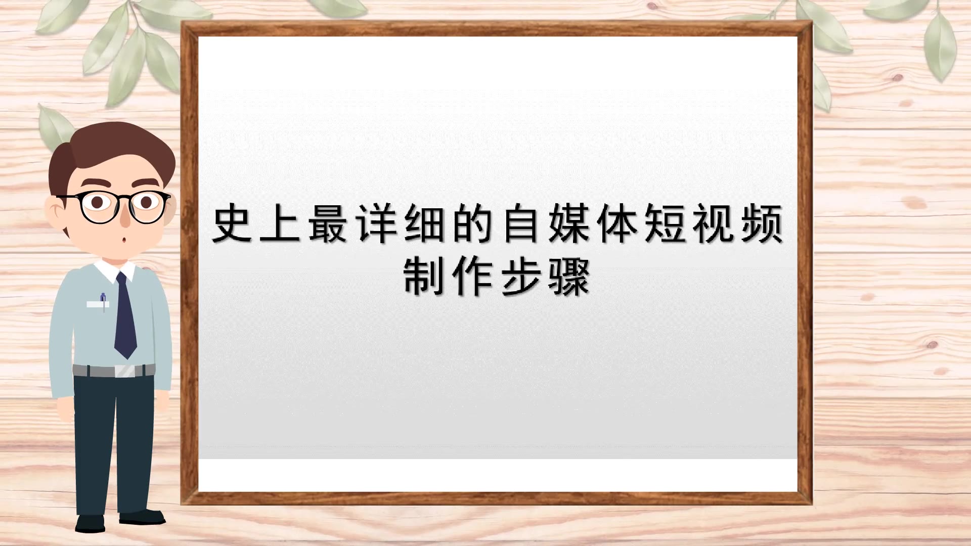 【抖音短视频制作】史上最详细的自媒体短视频制作步骤哔哩哔哩bilibili