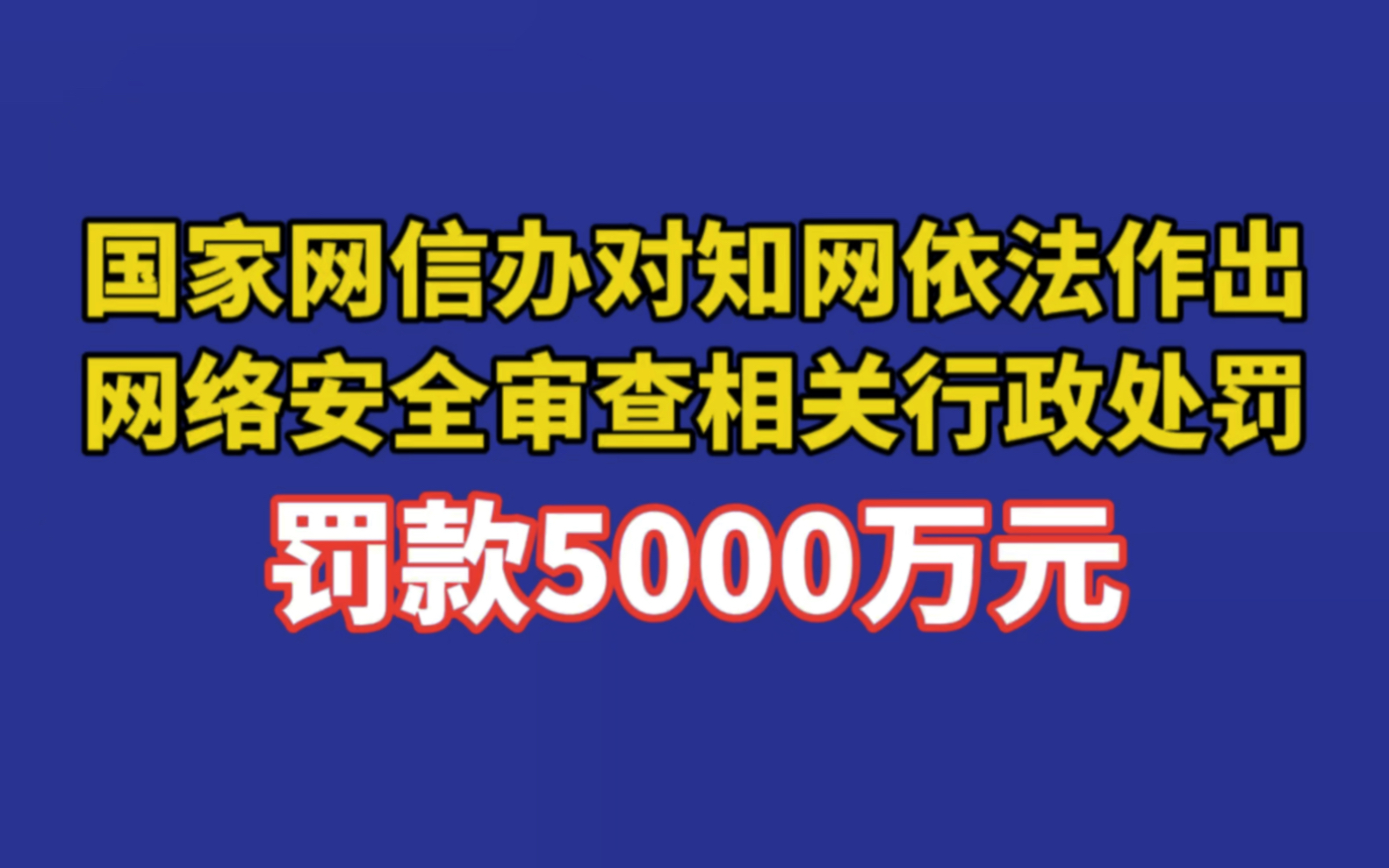 国家网信办对知网依法作出网络安全审查相关行政处罚,罚款5000万元.知网回应:诚恳接受,坚决服从.哔哩哔哩bilibili