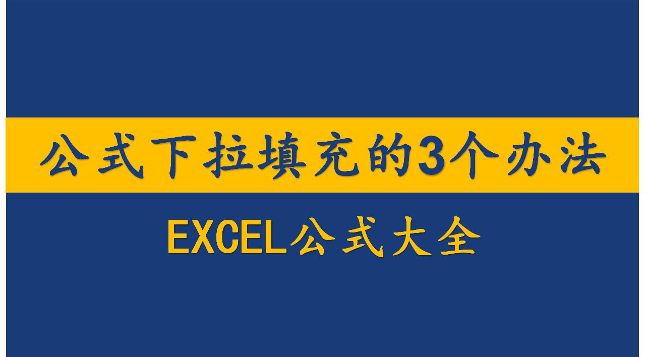 excel公式下拉填充;excel公式批量填充;excel怎样下拉自动填充哔哩哔哩bilibili