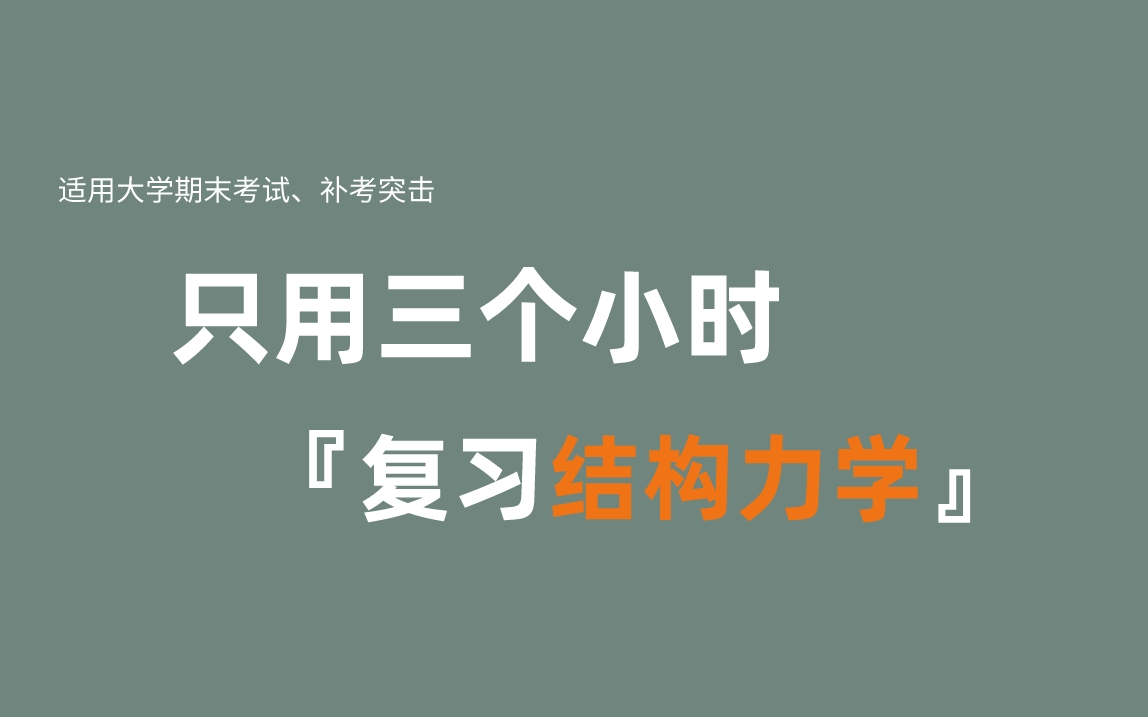 [图]《大学物理结构力学》期末复习·不挂科·考试重点·大学课程