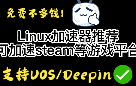 [图]Linux免费加速器推荐！UOS/Deepin可用！支持Windows MacOS Linux Android iOS！