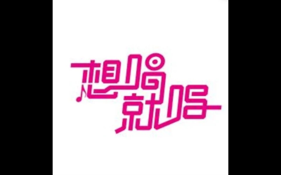 歌曲:想唱就唱_哔哩哔哩_bilibili