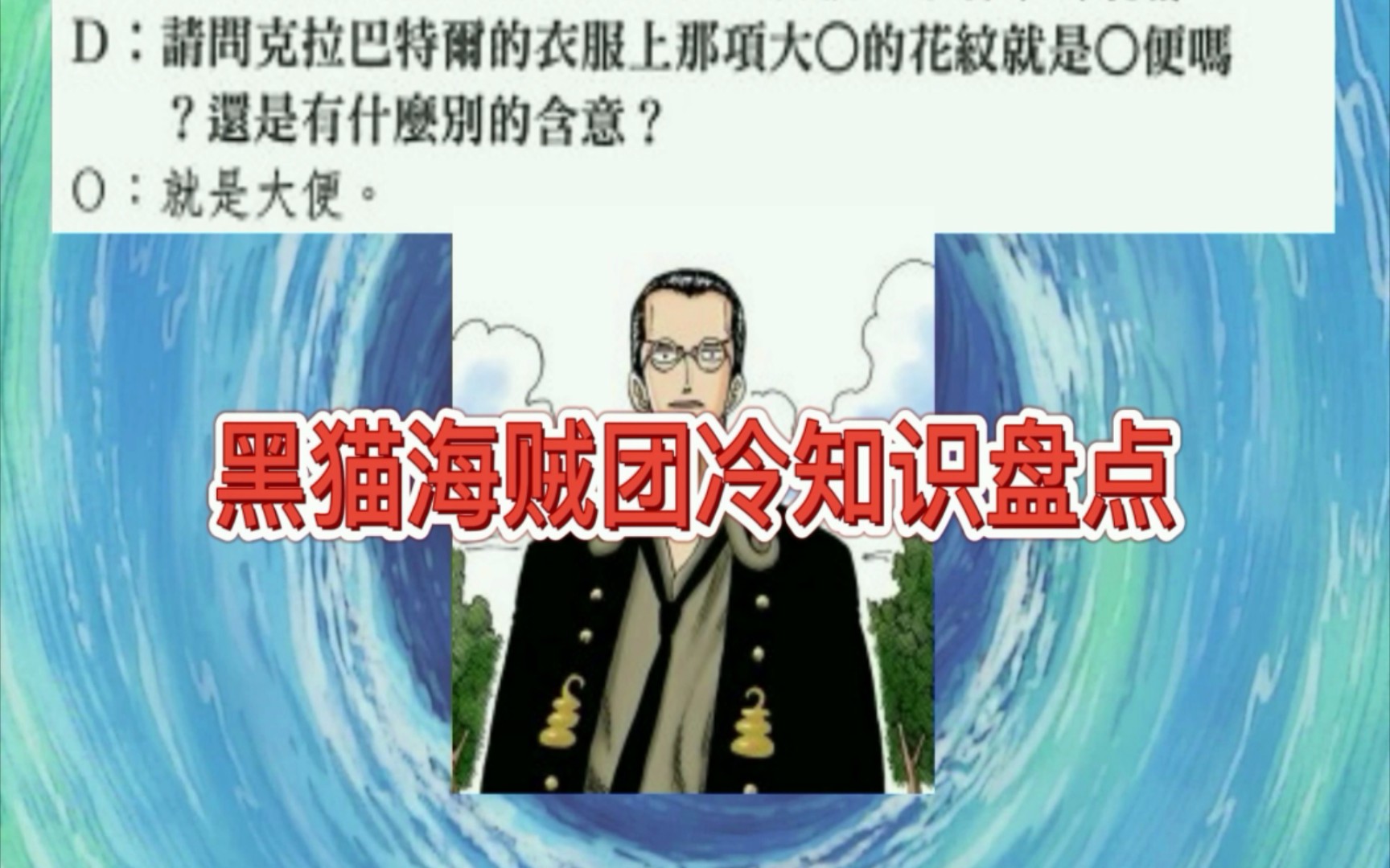 克洛人气排名曾超过巴基?黑猫海贼团冷知识盘点哔哩哔哩bilibili