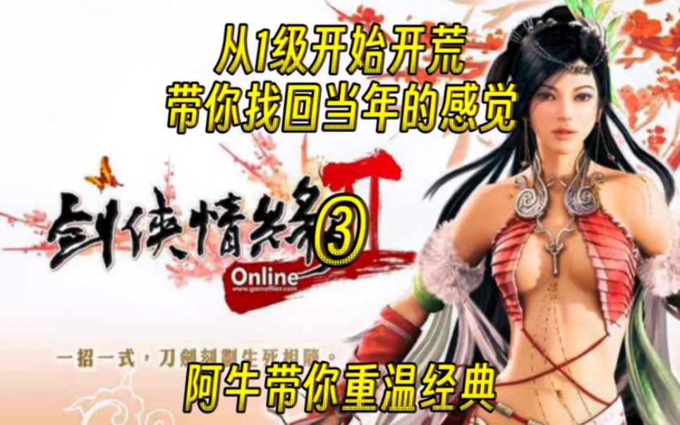 [图]《剑侠情缘Online2怀旧版》从1级开始开荒，带你找回当年的感觉:第三集