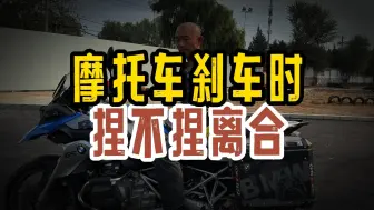 Download Video: 摩托车刹车时捏不捏离合？