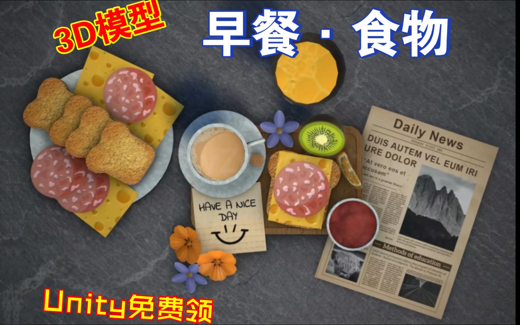 Unity免费领24个预制件免费食物模型早餐素材包18个模型breakfast202306102214哔哩哔哩bilibili