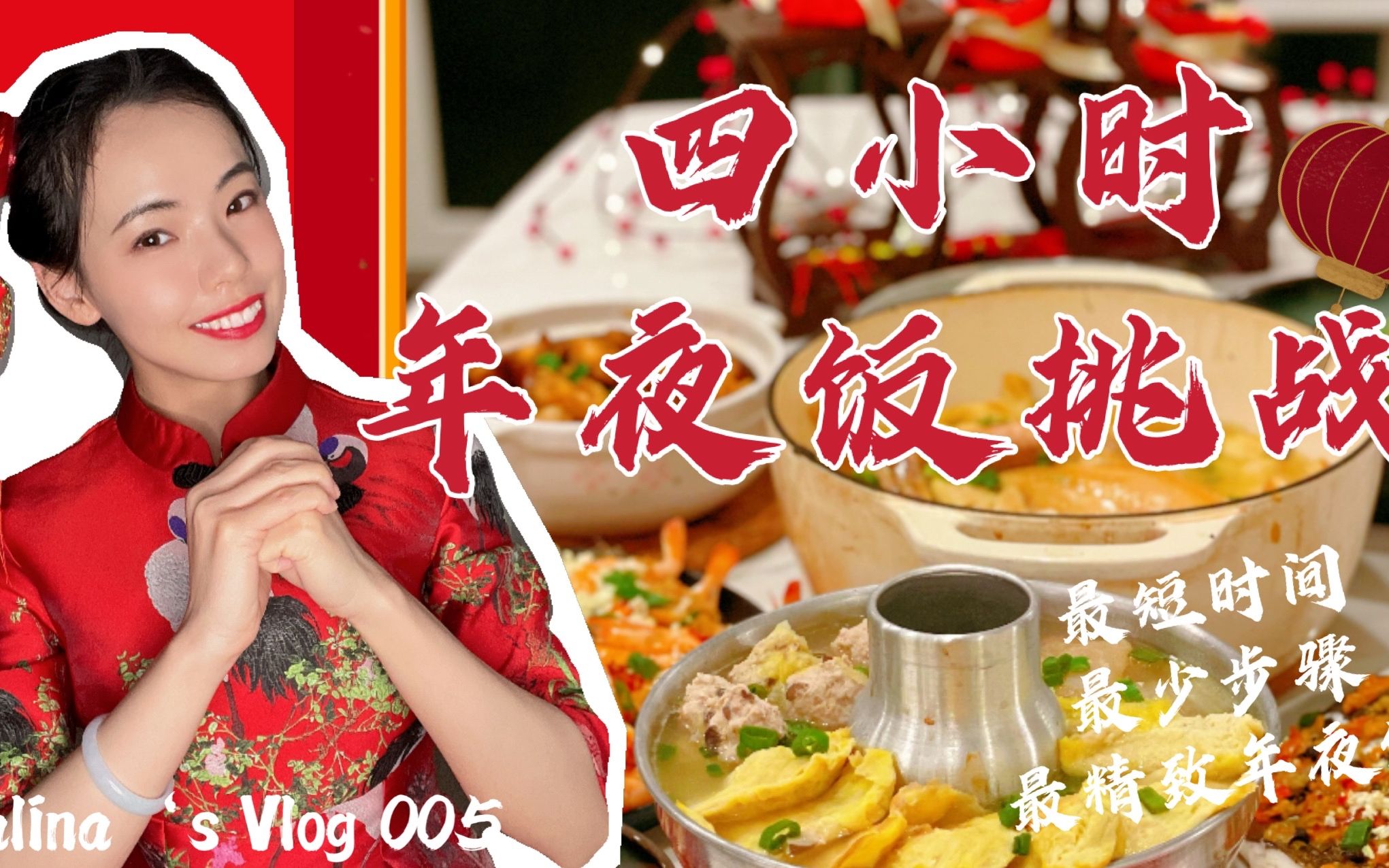 Salina's Vlog 005|四小时年夜饭挑战|最短时间最少步骤最精致的年夜饭!鸡鸭鱼肉甜品饮料一桌端!哔哩哔哩bilibili