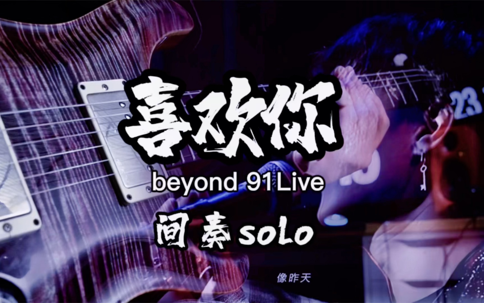 1991beyond喜欢你 间奏cover走起!