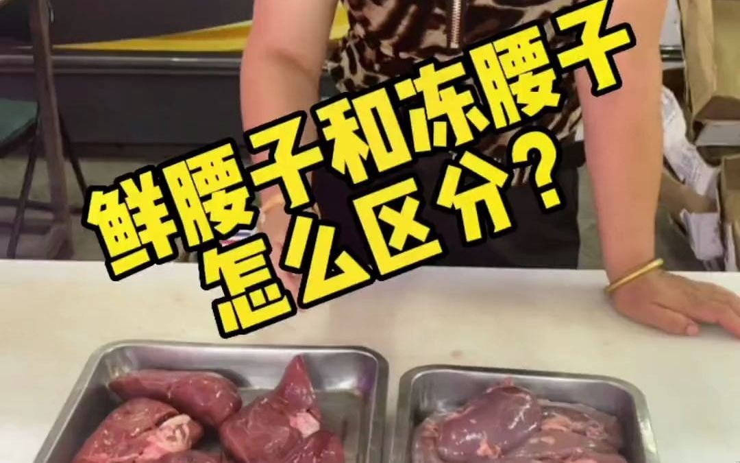 鲜腰子和冻腰子怎么区分?吃的时候一定要把骚线去掉 要不那味可冲哔哩哔哩bilibili