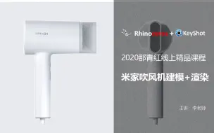 Download Video: 白色系吹风机RHINO犀牛建模+Keyshot渲染【那青红教育】