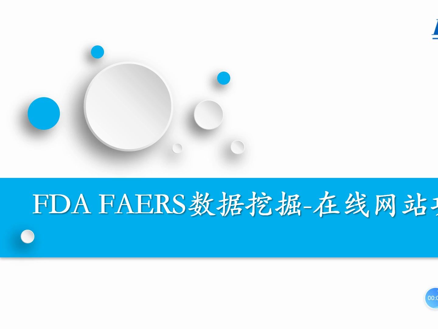 [图]FAERS数据库挖掘在线网站/FDA FAERS药物不良反应挖掘在线工具/商品名查询/ATC分类查询/不良反应查询药物/比例失衡法信号计算器/FAERS数据库挖