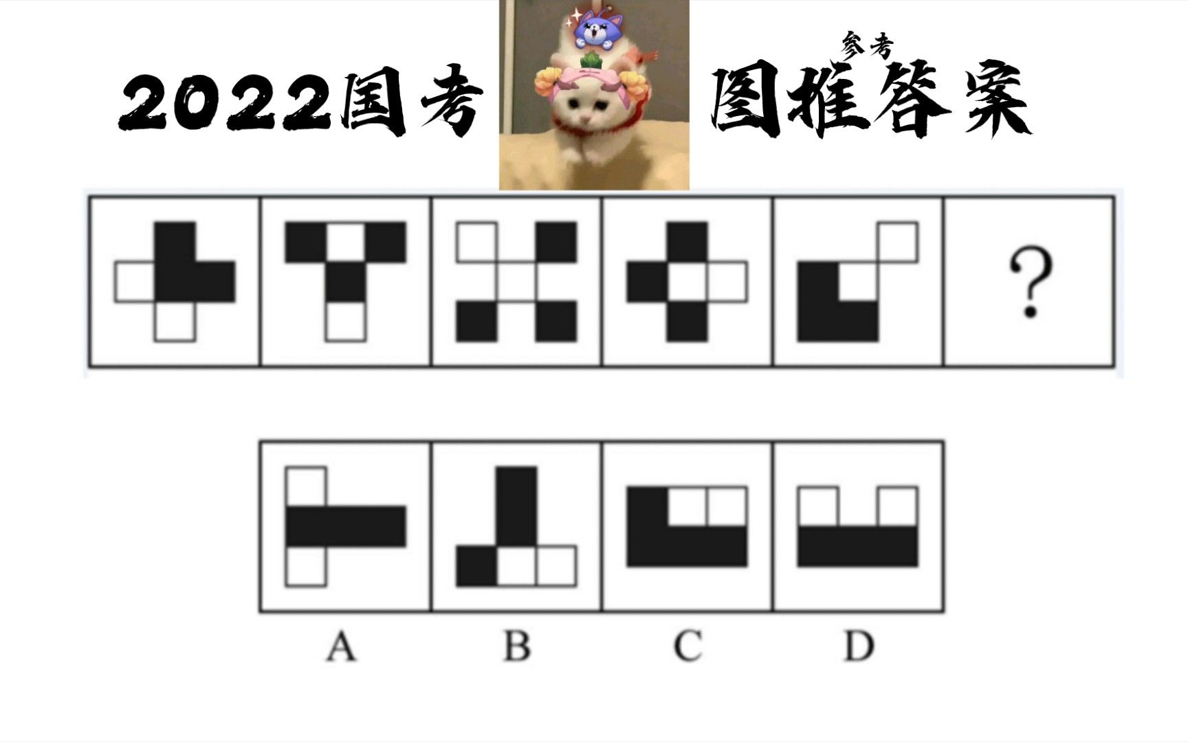 【图形推理】2022年国考图推参考答案哔哩哔哩bilibili