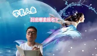 Télécharger la video: 原来如此！学美人鱼这样报名！