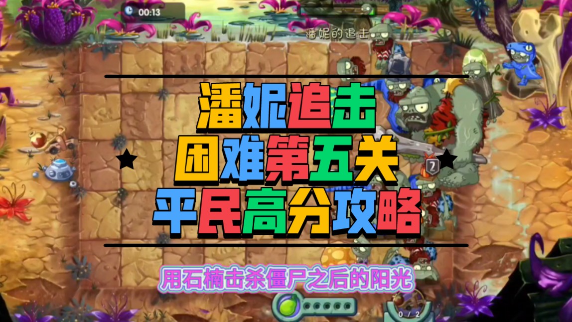 潘妮追击困难第五关平民高分攻略