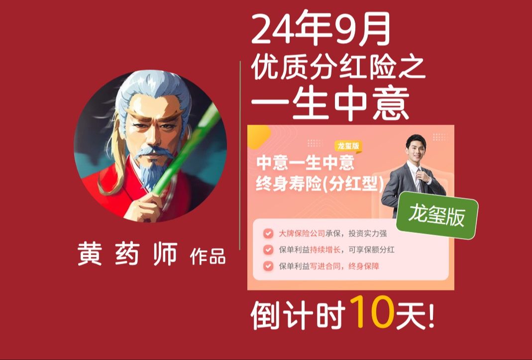 【硬核产品拆解】优质分红险倒计时10天 之 「 一生中意(龙玺版)分红险增额寿」 | 2.5%+分红时代尚存的优质储蓄方案,错过这村没这店啦!哔哩哔哩...