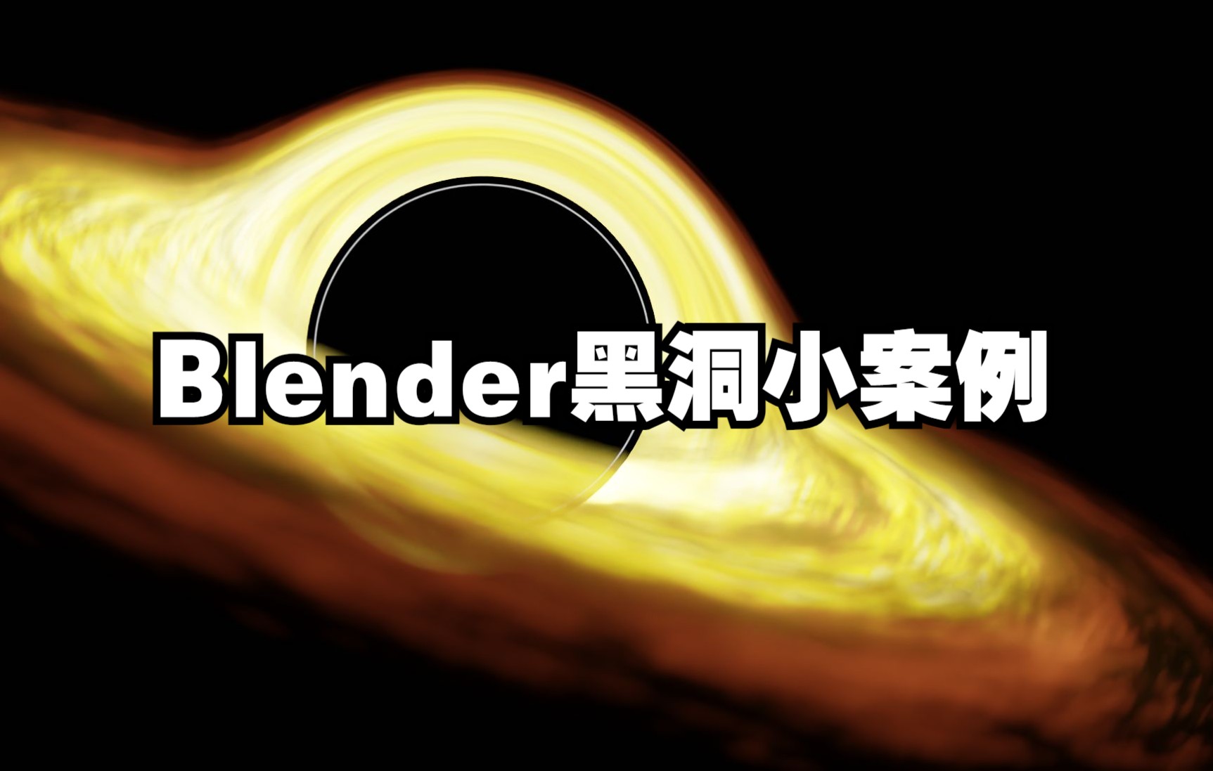 【Blender小案例学习记录】Blender黑洞小案例 卡冈图雅黑洞真的存在吗?哔哩哔哩bilibili