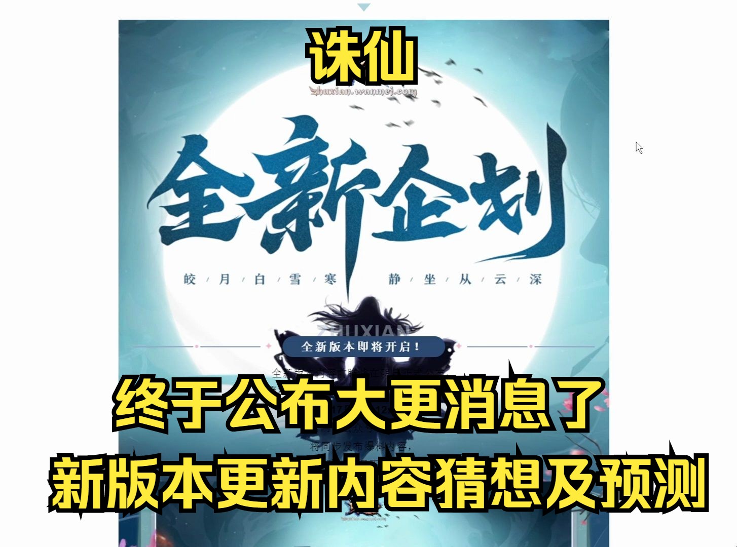 【诛仙】诛仙终于公布新版本大更消息了,新版本更新内容猜想及推测!游戏杂谈