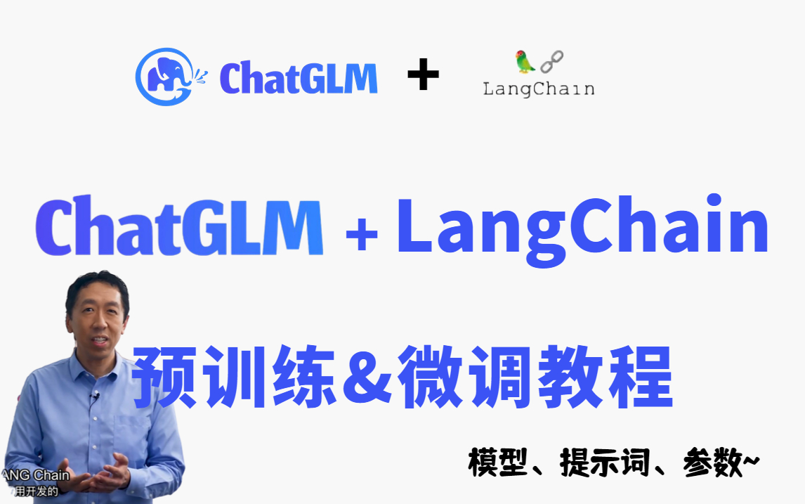 [图]大模型时代必学！ChatGLM-6B+LangChain与训练及模型微调教程，计算机博士半天就教会了大模型训练及微调技术!（人工智能、深度学习）